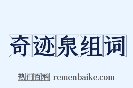 奇迹泉组词是什么意思的图片